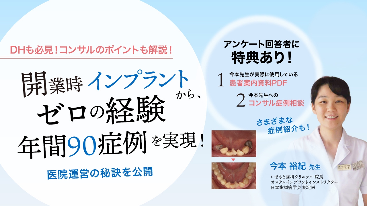 開業時インプラントゼロの経験から、年間90症例を実現！〜医院運営の