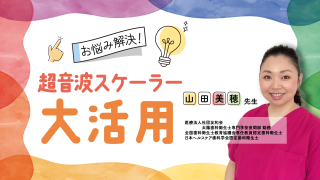 お悩み解決！超音波スケーラー大活用の画像です。