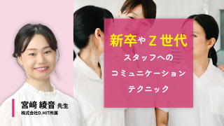 新卒やZ世代スタッフへのコミュニケーションテクニックの画像です。