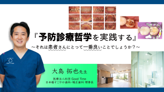 予防診療哲学を実践する〜それは患者さんにとって一番良いことでしょうか？〜の画像です。