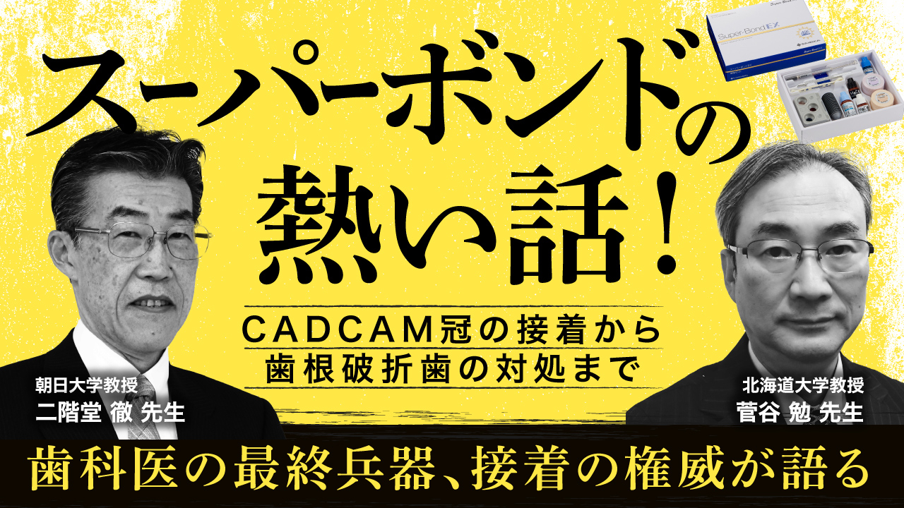 （全2回）スーパーボンドの熱い話！～CAD/CAM冠の接着から垂直歯根破折歯への対処まで～の画像です。