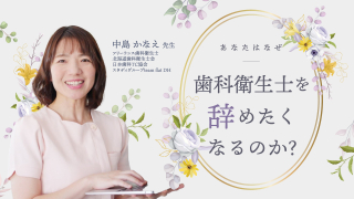 あなたはなぜ歯科衛生士を辞めたくなるのか？の画像です。