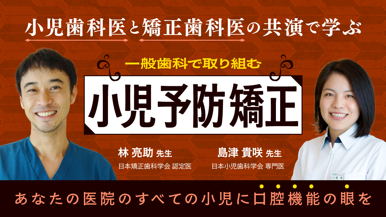 小児歯科医と矯正歯科医の共演で学ぶ 一般歯科で取り組む小児予防矯正の画像です。