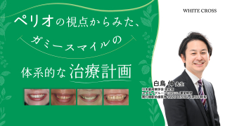 ペリオの視点からみた、ガミースマイルの体系的な治療計画の画像です。