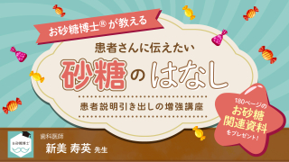お砂糖博士®︎が教える 患者さんに伝えたい“砂糖”のはなしの画像です。