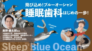 飛び込め！ブルーオーシャン 睡眠歯科はじめの一歩！の画像です。