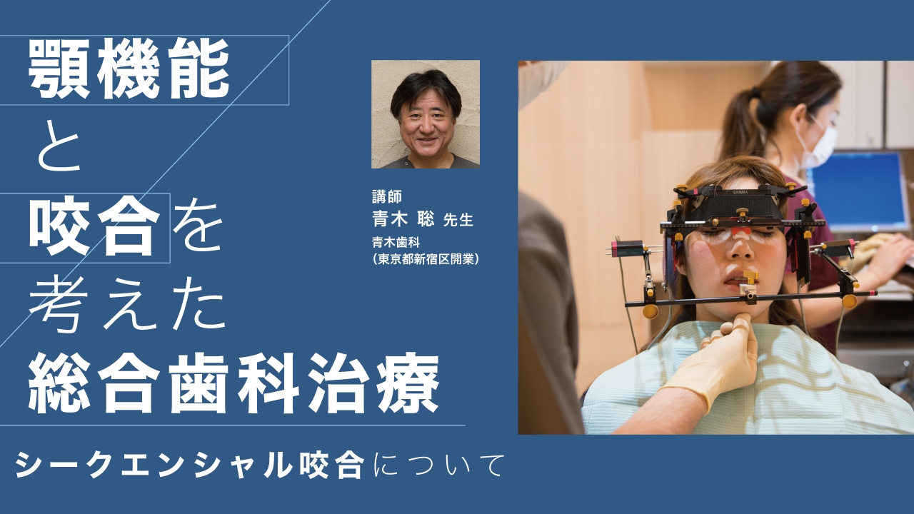 顎機能と咬合を考えた総合歯科治療 -シークエンシャル咬合について-の画像です。