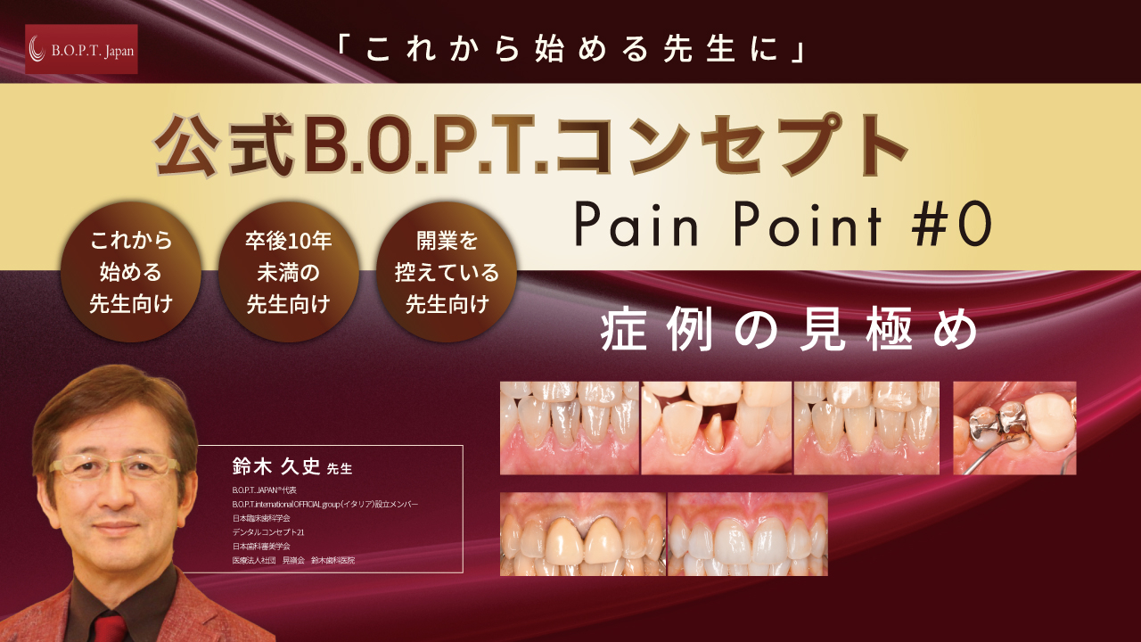 公式B.O.P.T.コンセプト〜Pain Point #0〜症例の見極め | WHITE CROSS
