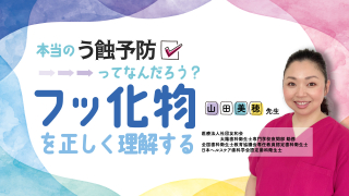 本当のう蝕予防ってなんだろう？フッ化物を正しく理解するの画像です。