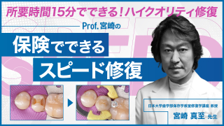 Prof.宮崎の保険でできるスピード修復の画像です。