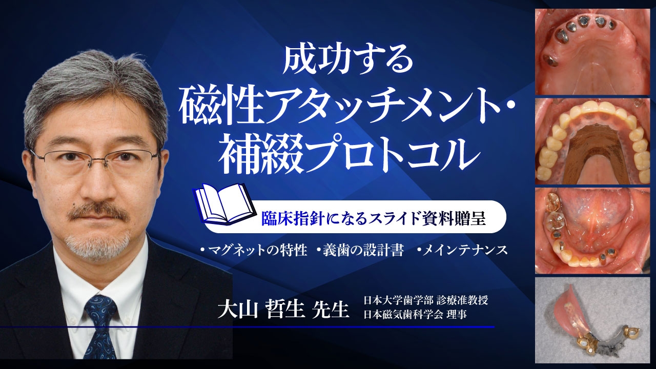 成功する磁性アタッチメント・補綴プロトコル | WHITE CROSS