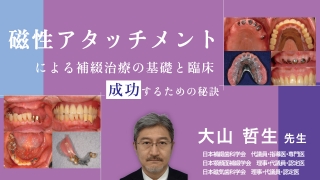 磁性アタッチメントによる補綴治療の基礎と臨床の画像です。
