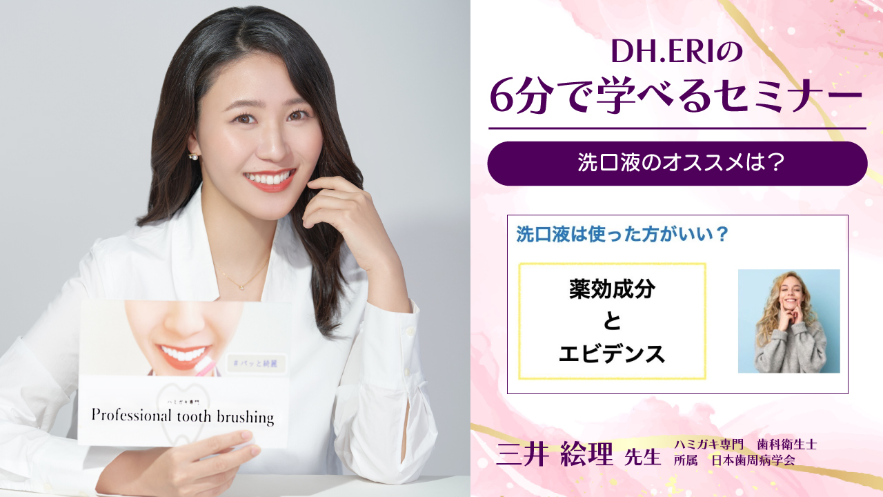 DH.ERIの6分で学べるセミナー～洗口液のオススメは？～ | WHITE CROSS