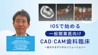 IOSで始める一般開業医向けCAD/CAM歯科臨床〜拡大するデジタルソリューション〜の画像です。