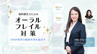 歯科衛生士によるオーラルフレイル対策～DHが患者の健康寿命を延ばす～の画像です。