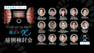 包括的矯正歯科研究会presents 矯正×X症例検討会の画像です。