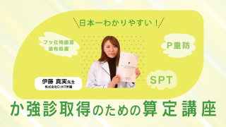 日本一わかりやすい！か強診取得のための算定講座の画像です。