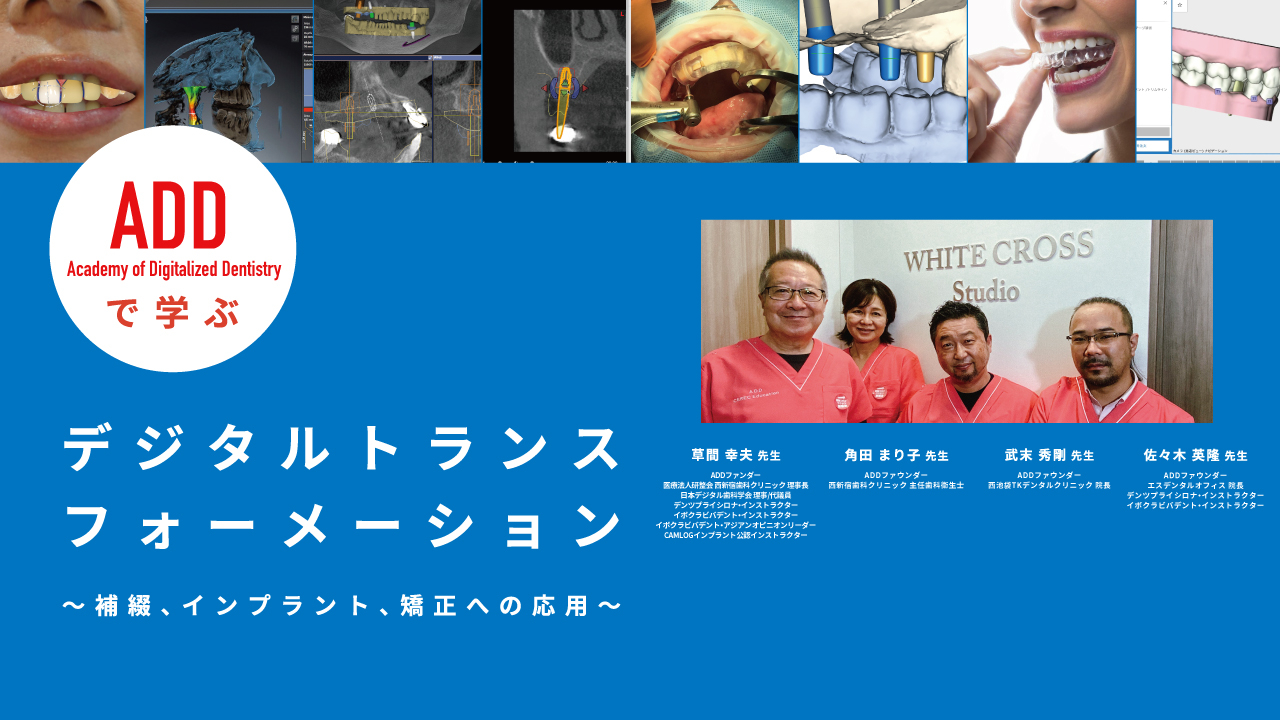 ADDで学ぶ、デジタルトランスフォーメーション～補綴、インプラント、矯正への応用～の画像です。