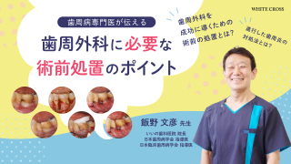 歯周病専門医が伝える歯周外科に必要な術前処置のポイントの画像です。