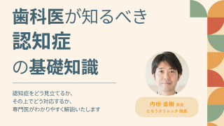歯科医が知るべき認知症の基礎知識～認知症をどう見立てるか、その上でどう対応するか、専門医がわかりやすく解説いたします～の画像です。