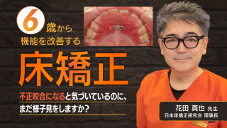 6歳から機能を改善する床矯正の画像です。
