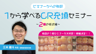 ビギナーからの脱却 1から学べるCR充填セミナー〜2級の術式編〜の画像です。