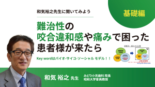 【基礎編】難治性の咬合違和感や痛みで困った患者様が来たら〜和気裕之先生に聞いてみよう「Key wordはバイオ-サイコ-ソーシャル モデル！！」〜の画像です。