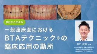 明日から使える一般臨床医におけるBTAテクニック®の臨床応用の勘所の画像です。