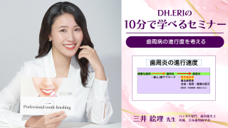 DH.ERIの10分で学べるセミナー〜歯周病の進行度を考える〜の画像です。