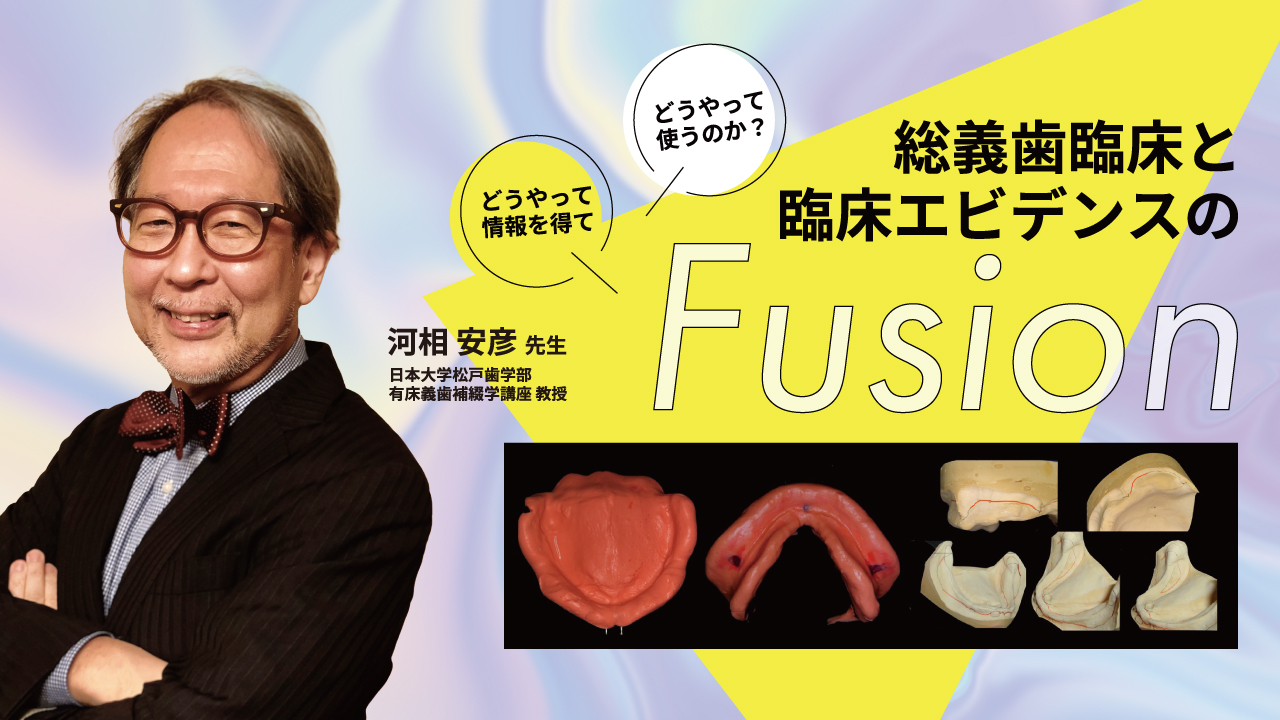 総義歯臨床と臨床エビデンスのFusion～どうやって情報を得てどうやって