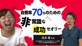 自費率70％のための非常識な成功セオリーの画像です。