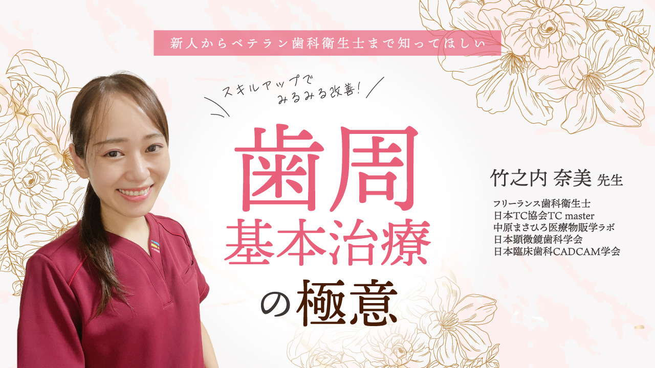 新人からベテラン歯科衛生士まで知ってほしい「スキルアップでみるみる改善！歯周基本治療の極意」の画像です。