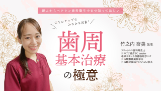 新人からベテラン歯科衛生士まで知ってほしい「スキルアップでみるみる改善！歯周基本治療の極意」の画像です。