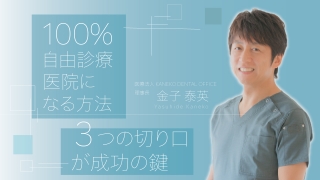 100%自由診療医院になる方法の画像です。