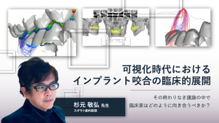 可視化時代におけるインプラント咬合の臨床的展開〜その終わりなき議論の中で臨床家はどのように向き合うべきか？〜の画像です。