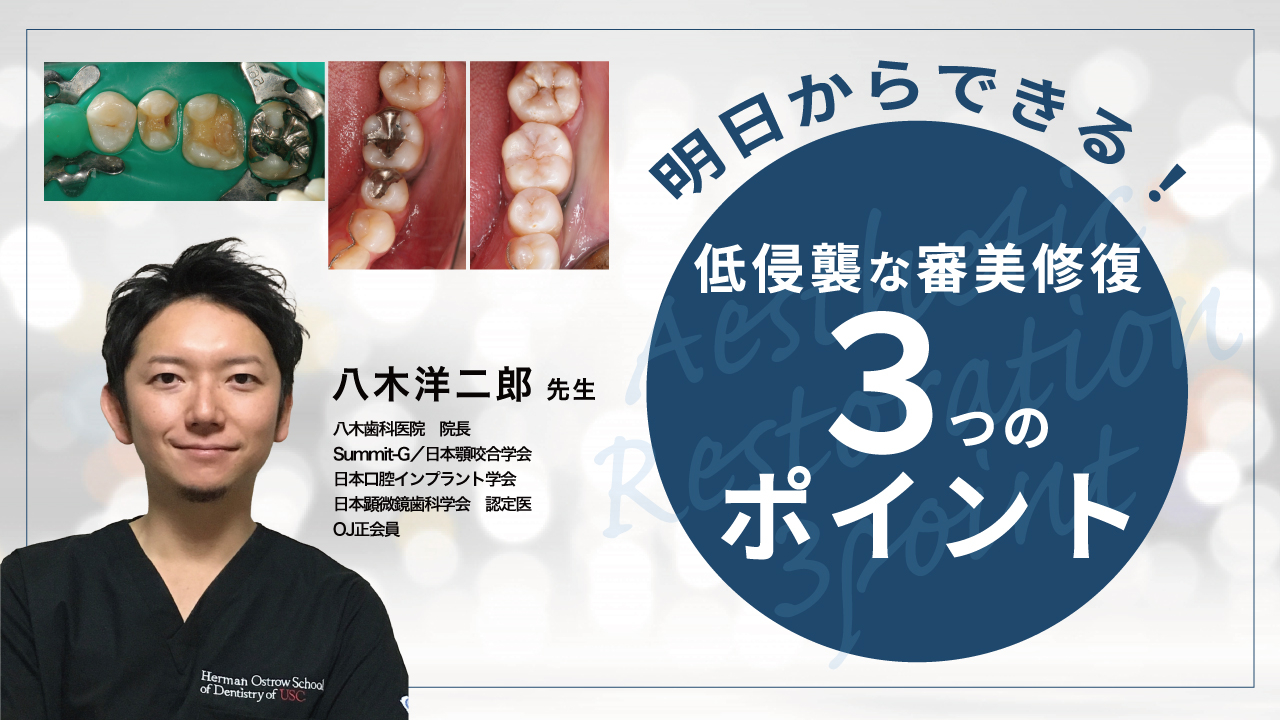 明日からできる！低侵襲な審美修復3つのポイントの画像です。