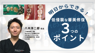 明日からできる！低侵襲な審美修復3つのポイントの画像です。