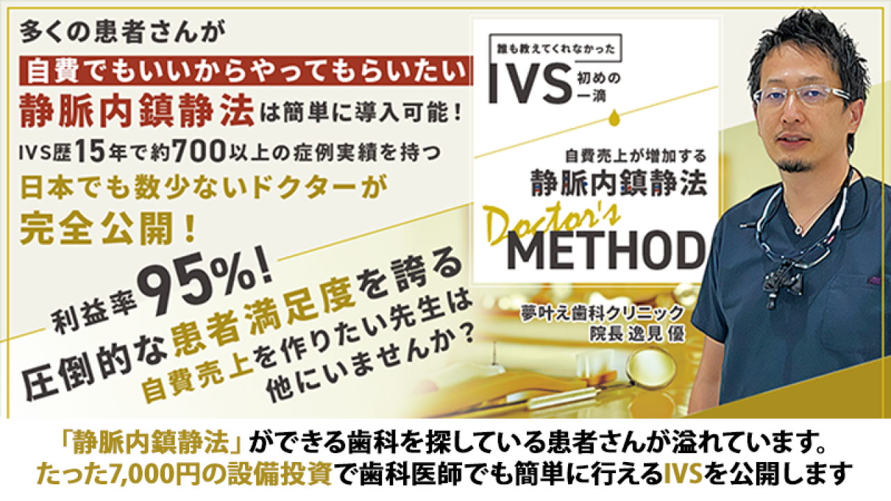 誰も教えてくれなかったIVS初めの一滴 自費売上が増加する静脈内鎮静法