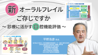 新オーラルフレイルご存じですか～診療に活かす口腔機能評価～の画像です。