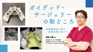 ガイデッド・サージェリーの勘どころ〜症例数増加を望む歯科医院に向けて〜の画像です。