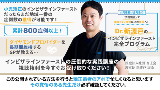 小児患者は全対象の「予防の矯正」で年間150症例以上の獲得へ！ Dr.新渡戸のインビザラインファースト完全プログラムの画像です。