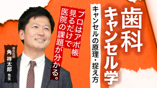 歯科キャンセル学〜キャンセルの原理、捉え方〜の画像です。