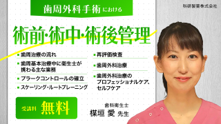 歯周外科手術における術前・術中・術後管理の画像です。