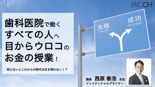 歯科医院で働くすべての人へ目からウロコのお金の授業！ 知らないとこれからの時代は生き残れない！？の画像です。