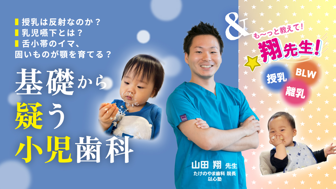 基礎から疑う小児歯科＆も～っと教えて！翔先生！授乳、離乳、BLWの画像です。