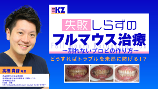 失敗しらずのフルマウス治療〜割れないプロビの作り方〜の画像です。