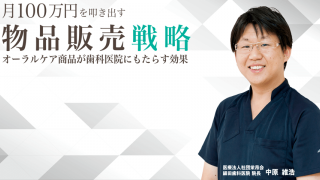月100万円を売り上げる物品販売戦略～オーラルケア商品が歯科医院にもたらす効果～の画像です。