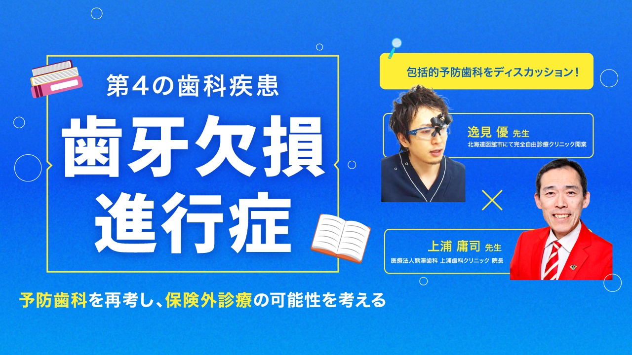 第4の歯科疾患 歯牙欠損進行症〜予防歯科を再考し、保険外診療の可能性