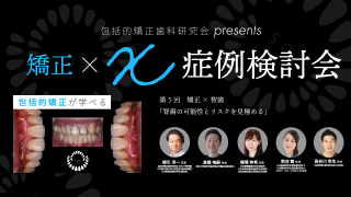包括的矯正歯科研究会presents 矯正×X症例検討会〜矯正×智歯「智歯の可能性とリスクを見極める」〜の画像です。