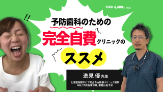 予防歯科のための完全自費クリニックのススメの画像です。